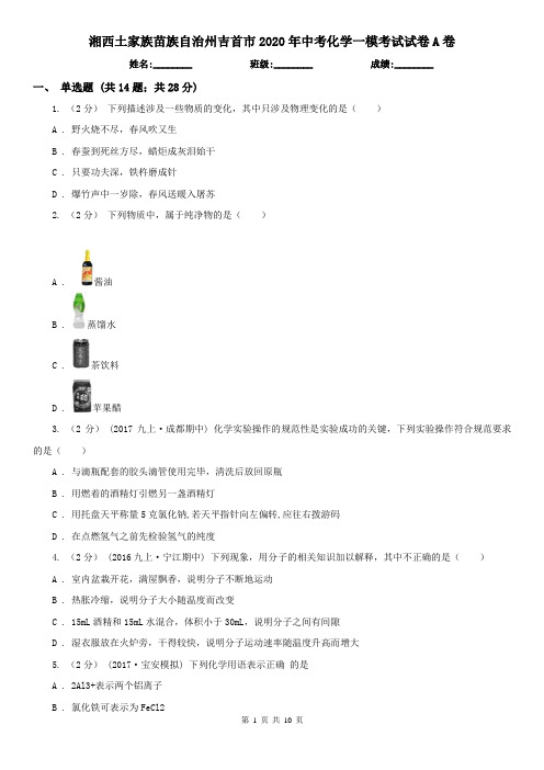 湘西土家族苗族自治州吉首市2020年中考化学一模考试试卷A卷