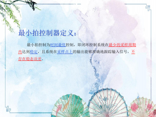 15最小拍控制器的设计方法——【计算机控制系统 精】