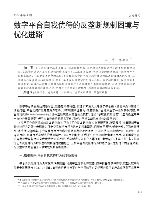 数字平台自我优待的反垄断规制困境与优化进路