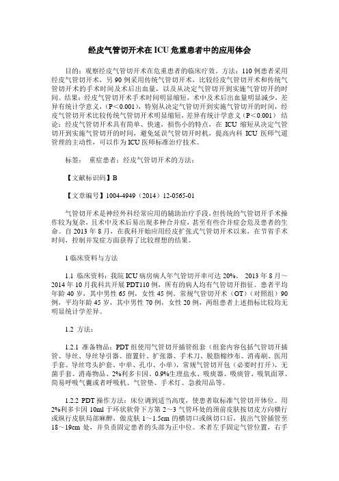 经皮气管切开术在ICU危重患者中的应用体会