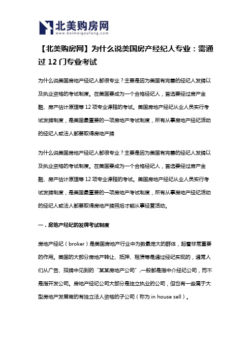 【北美购房网】为什么说美国房产经纪人专业：需通过12门专业考试