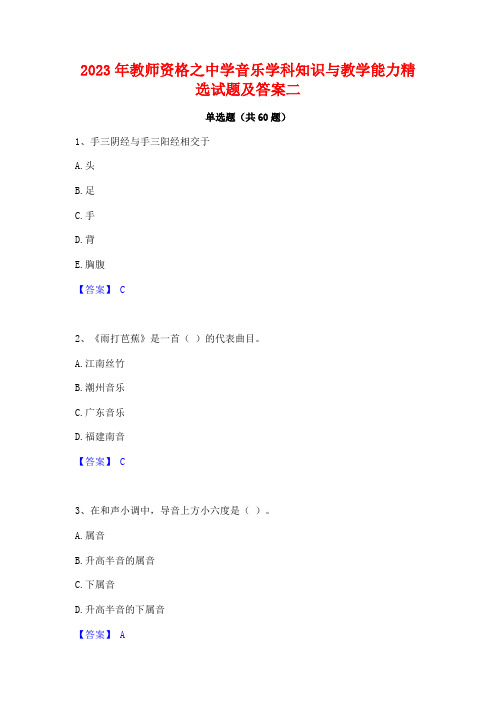 2023年教师资格之中学音乐学科知识与教学能力精选试题及答案二