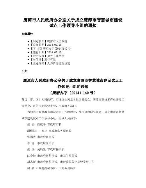 鹰潭市人民政府办公室关于成立鹰潭市智慧城市建设试点工作领导小组的通知