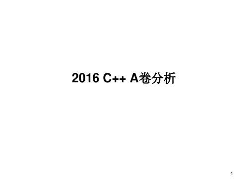 C++ 16年试卷