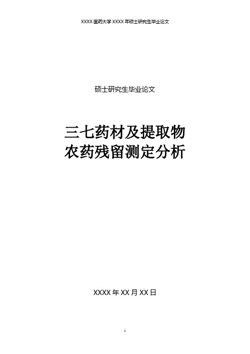 硕士研究生毕业论文三七药材及提取物农药残留测定分析