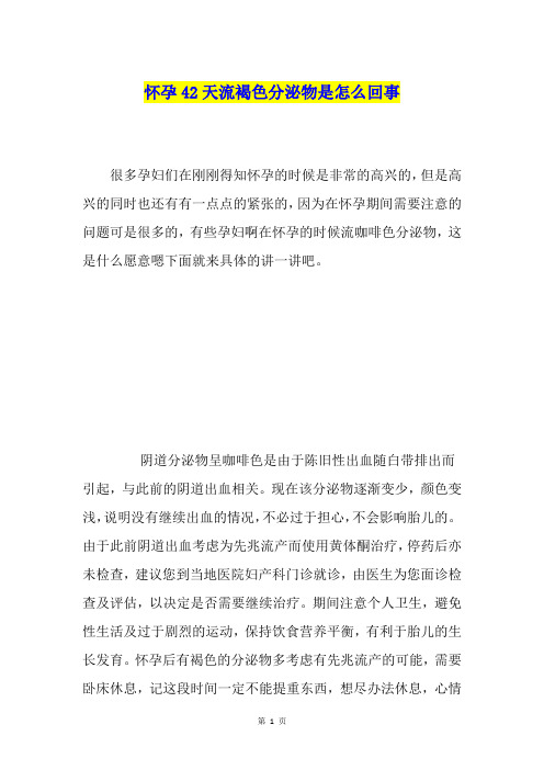 怀孕42天流褐色分泌物是怎么回事