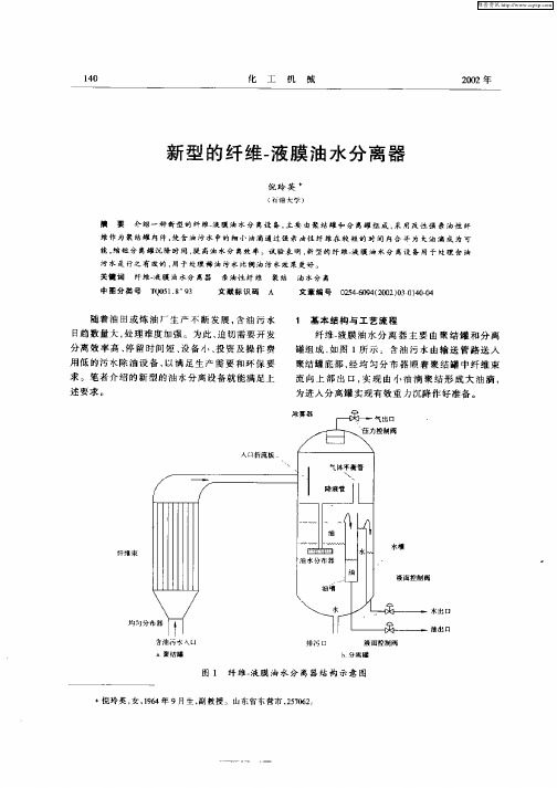 新型的纤维—液膜油水分离器