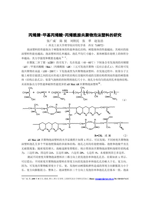 聚甲基丙烯酰亚胺泡沫塑料的研究