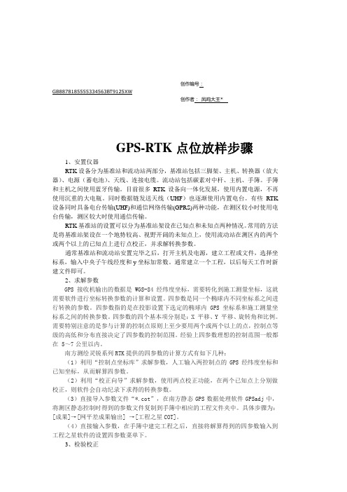 GPS-RTK点位放样详细过程