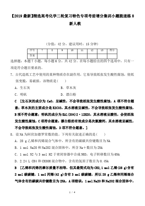 高考化学二轮复习特色专项考前增分集训小题提速练8新人教