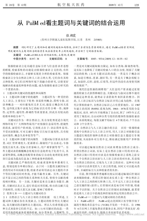 从PubMed看主题词与关键词的结合运用