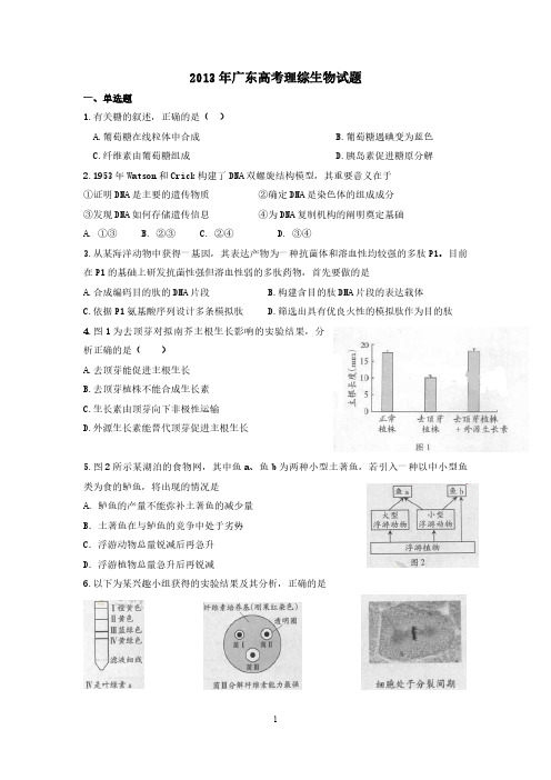 2013年广东高考生物(原卷版)