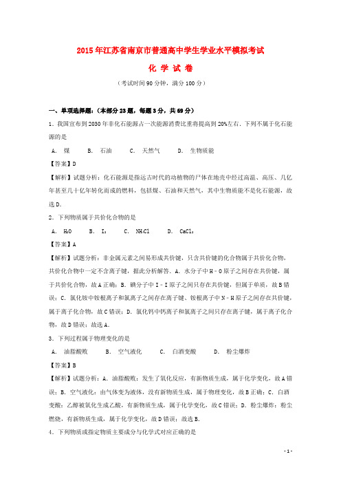 江苏省南京市普通高中高二化学学业水平模拟考试试题(含解析)