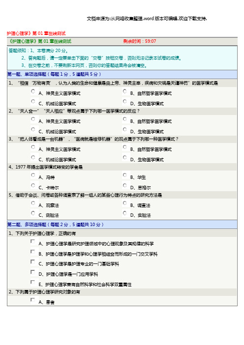 护理心里学第16章在线测试全部答案