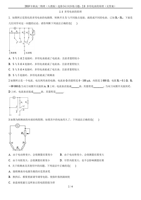 2019年秋高二物理(人教版)选修3-1同步练习题：2.8 多用电表的原理(无答案)