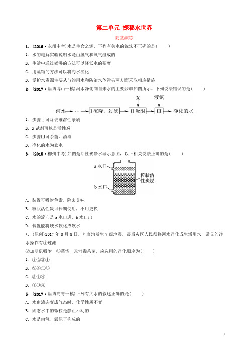 鲁教版2019年中考化学复习第一部分八全第二单元探秘水世界随堂演练
