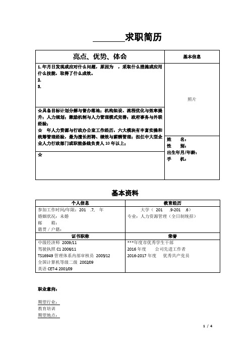 简历模板(应聘职位+姓名 性别 年龄 工作年限 学历 专业+手机号码)