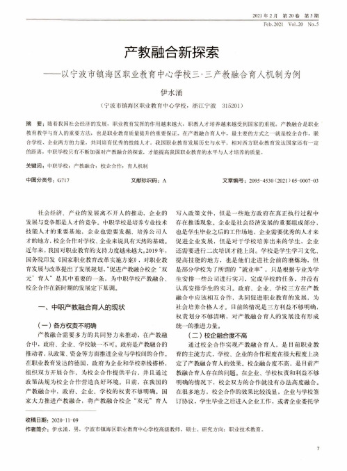 产教融合新探索——以宁波市镇海区职业教育中心学校三·三产教融合育人机制为例