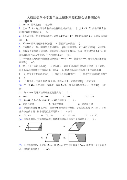 人教版数学小学五年级上册期末模拟综合试卷测试卷