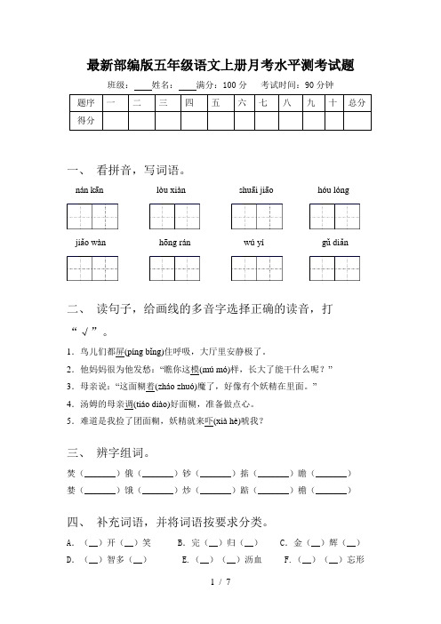 最新部编版五年级语文上册月考水平测考试题