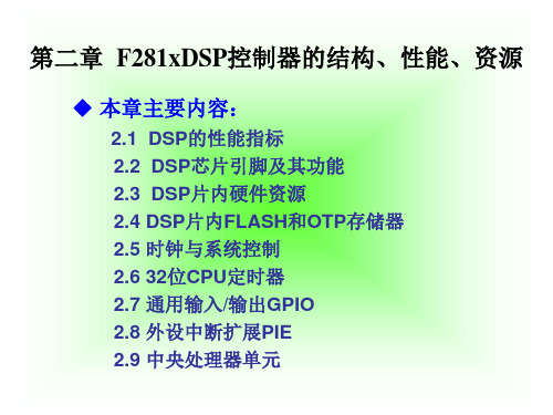 第二章 TMS320F281xDSP控制器的总体结构