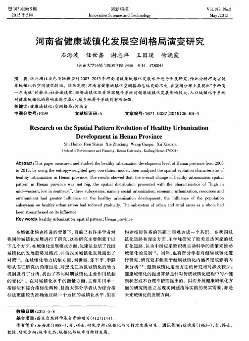 河南省健康城镇化发展空间格局演变研究