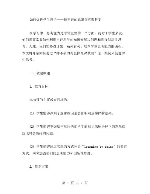 如何促进学生思考——摔不破的鸡蛋探究课教案