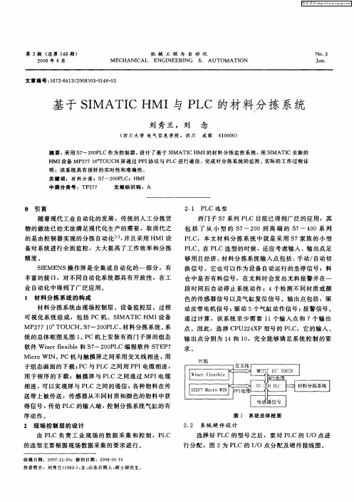 基于SIMATICHMI与PLC的材料分拣系统