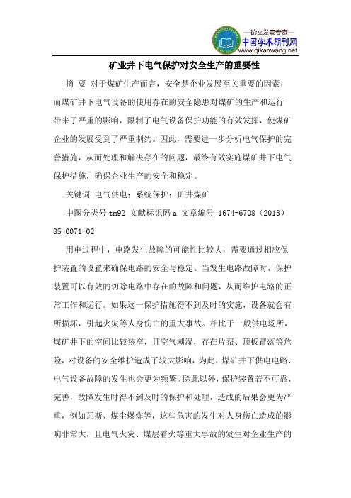 矿业井下电气保护对安全生产的重要性