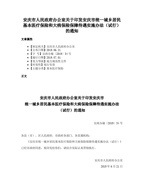 安庆市人民政府办公室关于印发安庆市统一城乡居民基本医疗保险和大病保险保障待遇实施办法（试行）的通知