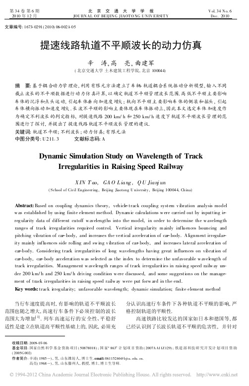 提速线路轨道不平顺波长的动力仿真_辛涛