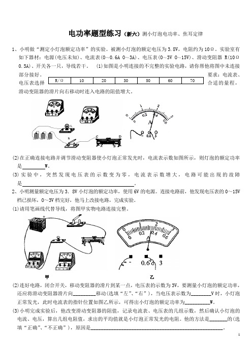 电功率题型练习(新六)测电功率、焦耳定律
