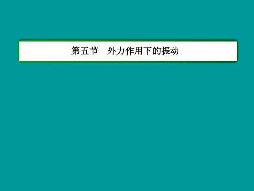 【名师一号】2015年高中物理 第十一章 机械振动 第五节 外力作用下的振动课件 新人教版选修3-4