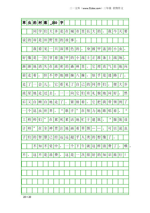 三年级状物作文：草虫的村落_250字_1