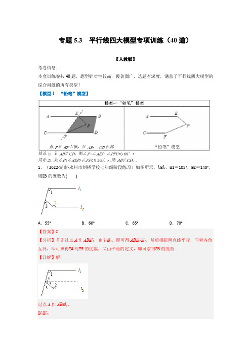 七年级数学下册平行线四大模型专项训练(40道)(举一反三)(人教版)