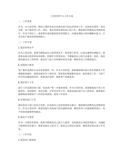 大堂经理个人工作计划