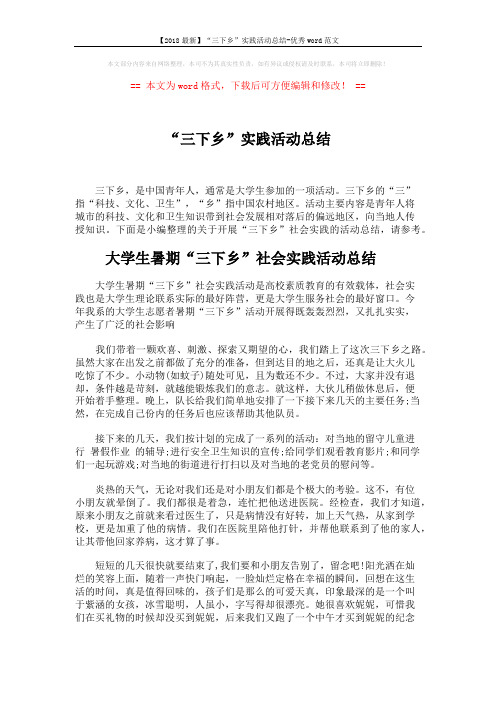 【2018最新】“三下乡”实践活动总结-优秀word范文 (6页)