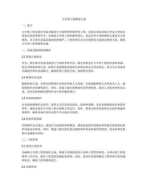 大中修工程维修方案