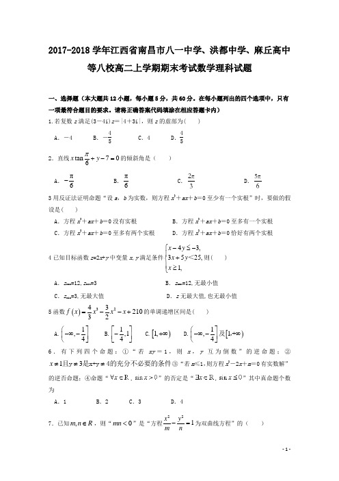 2017-2018学年江西省南昌市八一中学、洪都中学、麻丘高中等八校高二上学期期末考试数学(理)试题 Word版