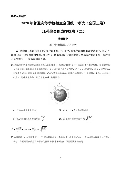 2020年高考物理全真模拟押题卷(新课标Ⅲ)押题卷02(含答案解析)