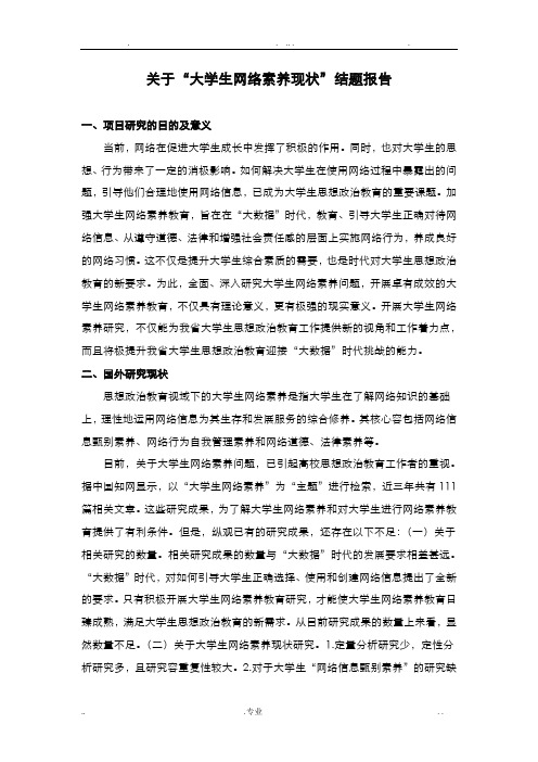 关于“大学生网络素养现状”结题报告(改)