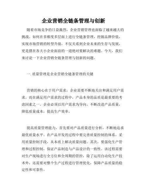 企业营销全链条管理与创新
