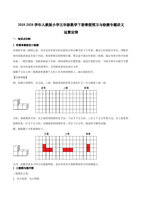 【知识点归纳】五年级下册数学寒假预习衔接讲义-第一单元 观察物体(三)(知识梳理 同步测试) 人教新课标