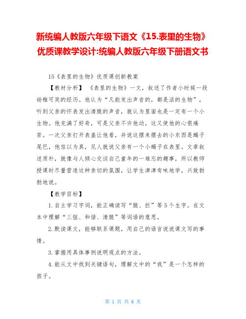 新统编人教版六年级下语文《15.表里的生物》优质课教学设计-统编人教版六年级下册语文书