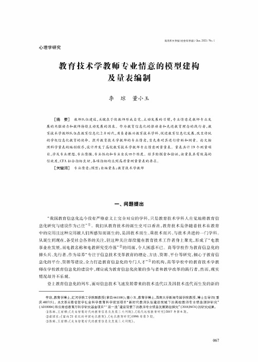 教育技术学教师专业情意的模型建构及量表编制