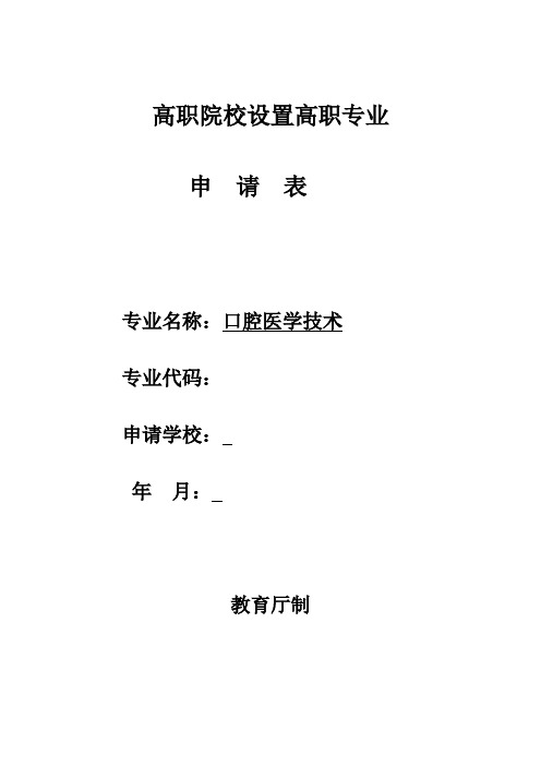 关于设置“口腔医学技术”专业高职专科的申请材料