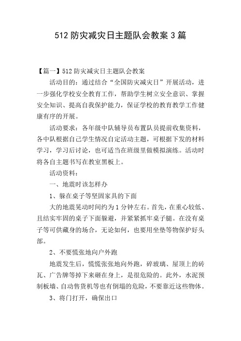 512防灾减灾日主题队会教案3篇