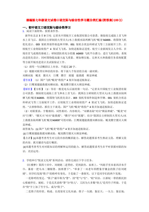 部编版七年级语文试卷口语交际与综合性学习题分类汇编(附答案)100(1)