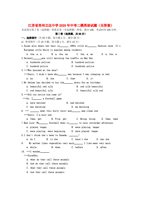 江苏省苏州立达中学2020年中考英语二模试题(无答案)