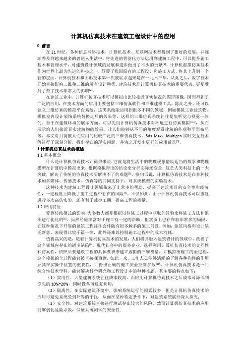 计算机仿真技术在建筑工程设计中的应用